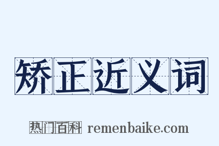 矫正近义词是什么意思的图片